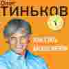 О книге Олега Тинькова «Как стать бизнесменом»