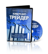 «Киберсант-Трейдер»- успешная методика профессиональной торговли на фондовом рынке ...  