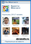 Как установить виджет для групп ВКонтакте на сайт