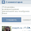 А ты установил комментарии вконтакте на свой блог?