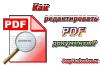 PDF-Viewer - бесплатный редактор pdf документов