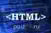 Нужен ли блоггеру HTML?