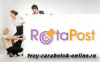 Монетизация блога с Rotapost.ru