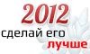 План работы на 2012 год для веб-разработчика