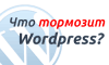 Что тормозит WordPress?