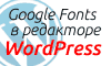 Добавляем Google Fonts в редактор WordPress