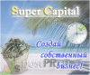 Проект Super Capital – заработай от 1000$ в месяц