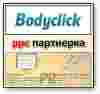 Тизерная партнерка «BodyClick». Принимают сайты даже на БЕСПЛАТНОМ хостинге!