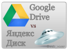 Google Drive и Яндекс Диск