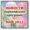 Самые интересные НОВОСТИ партнерок за май 2012