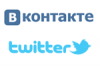Дешевая «прокачка» аккаунтов Вконтакте и Twitter.