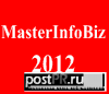 Еще 1 день скидка 80 % на конференцию MasterInfoBiz-2012!
