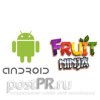 Игра для андроид Fruit Ninja