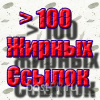 Более 100 жирных ссылок и упоминаний в Яндексе за пару минут