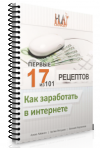  17 ВОЗМОЖНЫХ СПОСОБОВ заработка в Интернете