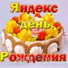 День рождения Яндекса!