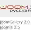 JoomGallery 2.1.0 русская версия для Joomla 2.5