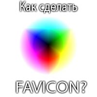 Как сделать иконку ( favicon, фавикон) для сайта