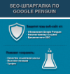 SEO-шпаргалка по профилактике и борьбе с Google Penguin