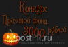 Конкурс "Страшная история на Хэллоуин" с призовым фондом 3000 рублей