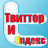 Влет в индекс Яндекса при помощи Твиттера