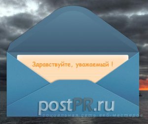 Замечательный вид почтовой формы для сайта uCoz