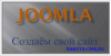 Создаем сайт Joomla!. Установка Joomla! на хостинг и денвер.