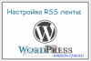 Настройка RSS ленты вашего блога
