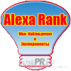 Методы снижения Alexa Rank’а. Мои наблюдения и Эксперименты.