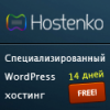 Hostenko – обзор хостинга WordPress. Бонус!