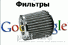 Фильтры поисковых систем Гугл и Яндекс