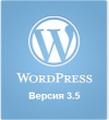 WordPress 3.5. А вы обновились?