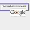 Продвижение сайта в поисковой системе Google