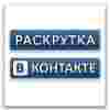 Раскрутка групп ВКонтакте