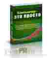 Хотите Уже Через Несколько Дней       Полностью Освоить Компьютер  И Превратить Его В Верного Друга?