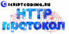 Штурмуем протокол HTTP