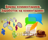 Биржа комментариев. Заработок на коментариях 