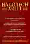 Хилл Наполеон — «Думай и богатей». «Все, что человеческий разум способен понять и во что он способен поверить – достижимо.» Читаем