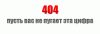 День 404: боремся со страницей ошибки 404