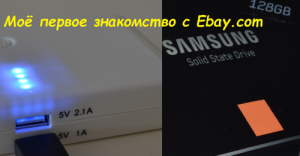 Личный опыт покупок на ebay, мой долгожданный Samsung 840 Pro 128Gb и универсальный китайский USB зарядник на 20000 mAh