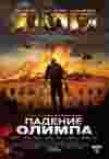 Падение Олимпа / Olympus Has Fallen