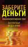 Инфобизнесмены хотят отдать вам деньги или Как заработать на инфобизнесменах?