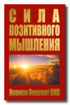 Сила позитивного мышления.