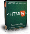 Бесплатный мини-курс по HTML5
