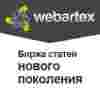 WebArtex – эффективное продвижение сайта статьями !
