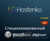 Внимание! Скидки на хостинг для WordPress от Hostenko.com