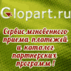 Бесплатный Cервис партнерских программ Glopart.ru