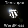 Темы для WordPress: платные и бесплатные. Какие из них лучше?