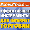 Эффективные инструменты для прибыльной Internet торговли