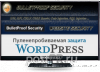 BulletProof Security (BPS) – пуленепробиваемая защита для WordPress
